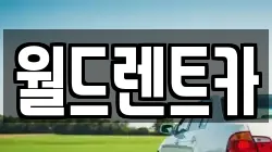 월드렌트카