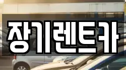 장기렌트카
