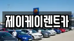 제이케이렌트카