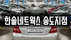 인천 연수구 렌트카,단기렌트카,장기렌트카,중고차,중고차매매,중고차매입