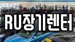 RU장기렌터