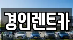 인천 옹진군 덕적면 렌트카,단기렌트카,장기렌트카,중고차,중고차매매,중고차매입