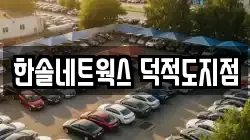 한솔네트웍스 덕적도지점