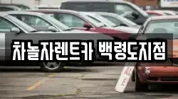 인천 옹진군 백령면 렌트카,단기렌트카,장기렌트카,중고차,중고차매매,중고차매입