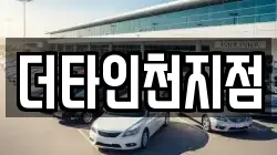 더타인천지점