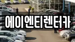 인천 옹진군 북도면 렌트카,단기렌트카,장기렌트카,중고차,중고차매매,중고차매입