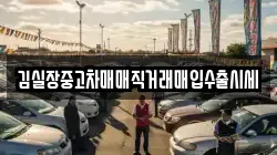 김실장중고차매매직거래매입수출시세