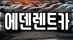 에덴렌트카