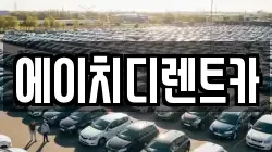 에이치디렌트카