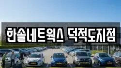 한솔네트웍스 덕적도지점