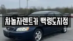 인천 옹진군 렌트카,단기렌트카,장기렌트카,중고차,중고차매매,중고차매입