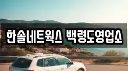 한솔네트웍스 백령도영업소