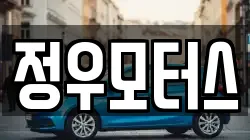 정우모터스