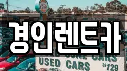 경인렌트카