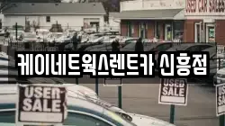 케이네트웍스렌트카 신흥점