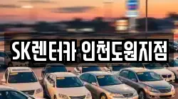 SK렌터카 인천도원지점