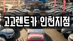 고고렌트카 인천지점