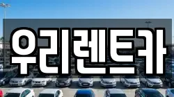 인천 중구 관동1가 렌트카,단기렌트카,장기렌트카,중고차,중고차매매,중고차매입