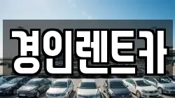 경인렌트카