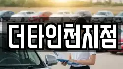 더타인천지점