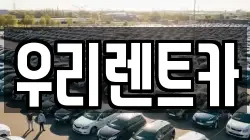 인천 중구 관동2가 렌트카,단기렌트카,장기렌트카,중고차,중고차매매,중고차매입