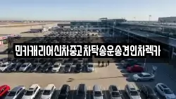 민카캐리어신차중고차탁송운송견인차렉카