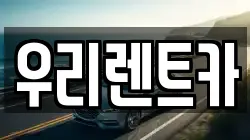인천 중구 관동3가 렌트카,단기렌트카,장기렌트카,중고차,중고차매매,중고차매입