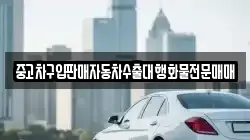 중고차구입판매자동차수출대행화물전문매매