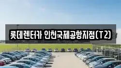 롯데렌터카 인천국제공항지점(T2)