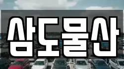 삼도물산