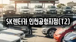 SK렌터카 인천공항지점(T2)