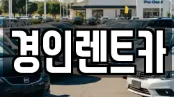 인천 중구 내동 렌트카,단기렌트카,장기렌트카,중고차,중고차매매,중고차매입