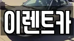 이렌트카