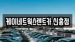 케이네트웍스렌트카 신흥점