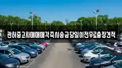 관허중고차매매매각즉시송금당일이전무료출장견적