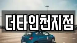 더타인천지점