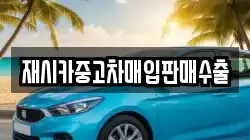 재시카중고차매입판매수출