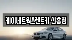 케이네트웍스렌트카 신흥점