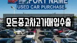 모든중고차고가매입수출