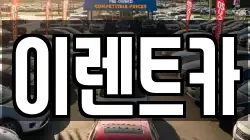 이렌트카