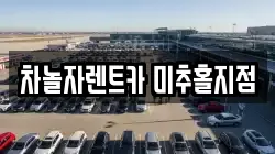차놀자렌트카 미추홀지점