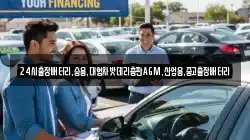 24시출장배터리,승용,대형차밧데리총판AGM,산업용,중고출장배터리