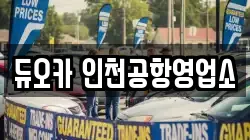인천 중구 렌트카,단기렌트카,장기렌트카,중고차,중고차매매,중고차매입