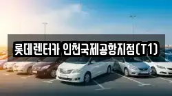롯데렌터카 인천국제공항지점(T1)