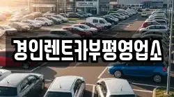 경인렌트카부평영업소