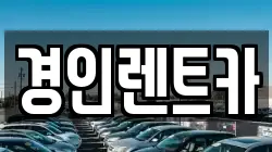 경인렌트카