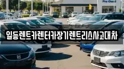 인천 중구 북성동1가 렌트카,단기렌트카,장기렌트카,중고차,중고차매매,중고차매입