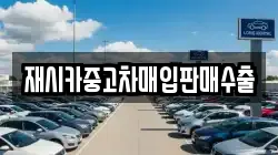 재시카중고차매입판매수출