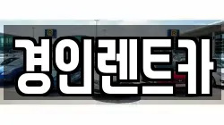 경인렌트카