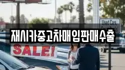 재시카중고차매입판매수출